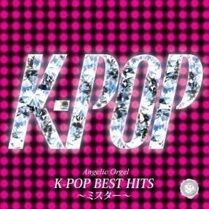 西脇睦宏／K-POP BEST HITS 〜ミスター〜 【CD】｜esdigital