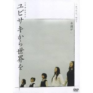 ユビサキから世界を 【DVD】 | 