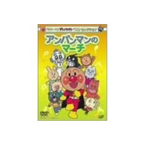 それいけ アンパンマン ベストセレクション それいけ アンパンマン アンパンマンのマーチ Dvd ハピネットオンラインpaypayモール 通販 Paypayモール