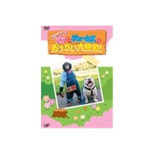 パン＆ジェームズのおつかい大挑戦！ 【DVD】 | 
