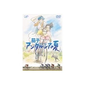 茄子 アンダルシアの夏 [DVD]
