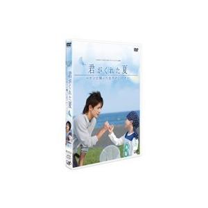 24HOUR TELEVISION スペシャルドラマ 2007  君がくれた夏 【DVD】｜esdigital