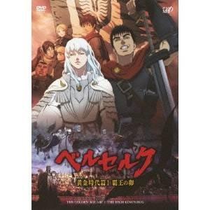 ベルセルク 黄金時代篇I 覇王の卵 【DVD】 | 