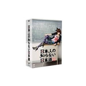 日本人の知らない日本語 DVD BOX 【DVD】