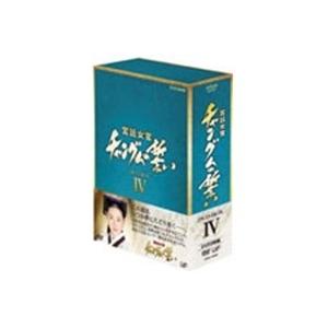 宮廷女官 チャングムの誓い DVD-BOX IV 【DVD】