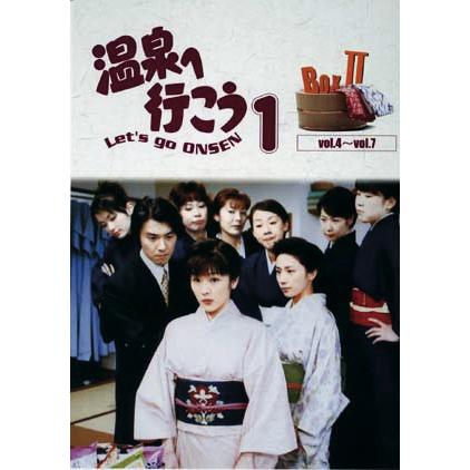 愛の劇場「温泉へ行こう」 DVD-BOX II 【DVD】