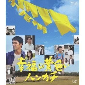 幸福の黄色いハンカチ 【Blu-ray】｜esdigital