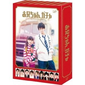 お兄ちゃんガチャ 初回限定生産盤 特典付 お兄ちゃん、ガチャ Blu-ray BOX 豪華版《初回限定生産豪華版》 (初回