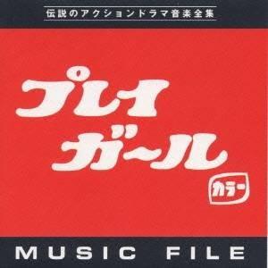 (オリジナル・サウンドトラック)／プレイガール＆プレイガールQ ミュージックファイル 【CD】｜esdigital