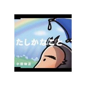 小田和正／たしかなこと 【CD】 : 10633402 : ハピネット・オンライン
