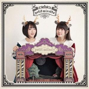 petit milady／petit miretta《通常盤》 【CD】｜esdigital