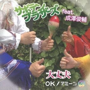 サボテンブラザーズ feat.成澤俊輔／大丈夫 〜 OK！ アミーゴ 〜 【CD】｜esdigital