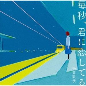 松室政哉／毎秒、君に恋してる 【CD】｜esdigital