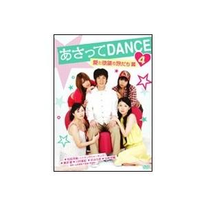 あさってDANCE vol 4 【DVD】｜esdigital