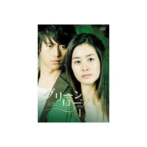 グリーンローズ DVD-BOX I 【DVD】