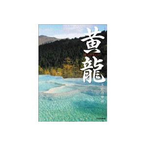 黄龍〜五絶の神秘〜 【DVD】｜esdigital