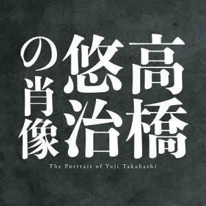 高橋悠治／高橋悠治の肖像 【CD】｜esdigital