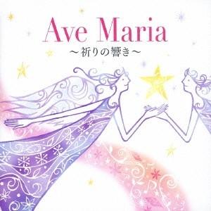 (クラシック)／アヴェ・マリア〜祈りの響き〜 【CD】｜esdigital