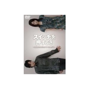 スイッチを押すとき 〜君たちはなぜ生きているんだ？〜 【DVD】 | 