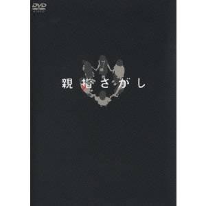 親指さがし スペシャル・エディション 【DVD】 | 