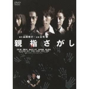 親指さがし 【DVD】 | 