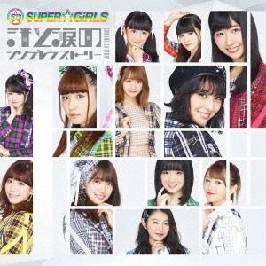 SUPER☆GiRLS／汗と涙のシンデレラストーリー 【CD】｜esdigital