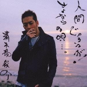 清木場俊介／人間じゃろうが！／さよならの唄…。 【CD】｜esdigital