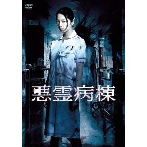 悪霊病棟 DVD-BOX 【DVD】