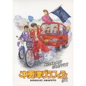 木更津グラフィティ ＃2 【DVD】 | 