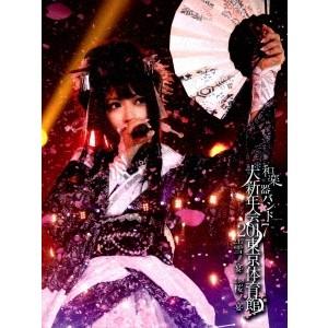 和器バンド／和器バンド 大新年会2017 東京体育館 2.17雪ノ宴 2.18桜ノ宴《限定版B》 (初回限定)