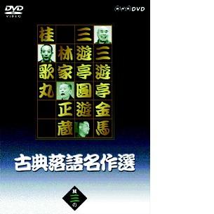 NHK DVD 古典落語名作選 其の三 【DVD】｜esdigital