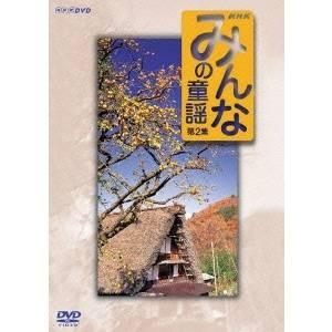 みんなの童謡 第2集 【DVD】｜esdigital