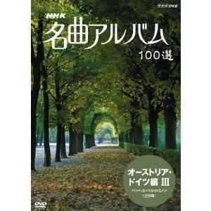 NHK 名曲アルバム 100選 オーストリア・ドイツ編 III 【DVD】｜esdigital