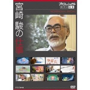 プロフェッショナル 仕事の流儀スペシャル 宮崎 駿の仕事 【DVD】｜esdigital