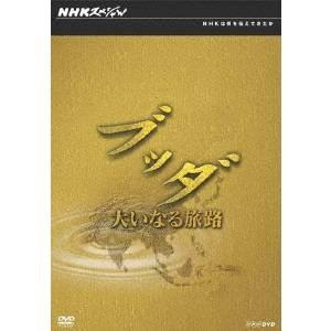 NHKスペシャル  ブッダ 大いなる旅路 DVD BOX 【DVD】｜esdigital