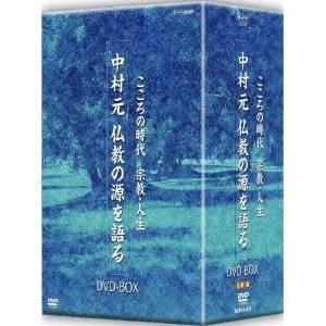 こころの時代 宗教・人生 中村元 仏教の源を語る DVD-BOX 【DVD