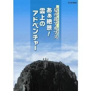 NHK DVD 夏の北アルプス アウトレット 雲上のアドベンチャー 捧呈 あぁ絶景