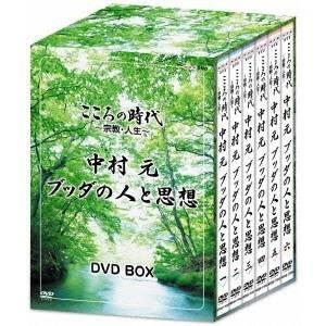 こころの時代 〜宗教・人生〜 中村元 ブッダの人と思想 DVD-BOX 【DVD】