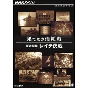 NHKスペシャル 果てなき消耗戦 証言記録 レイテ決戦 【DVD】｜esdigital