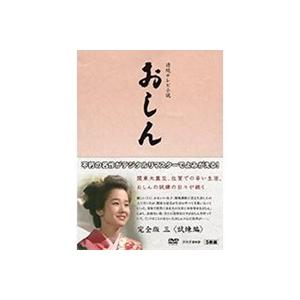 連続テレビ小説 おしん 完全版 三 ＜試練編＞ 【Blu-ray】