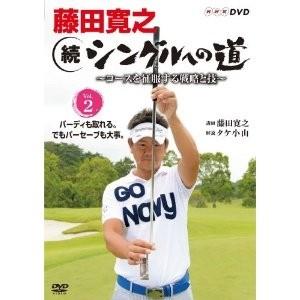 藤田寛之 続シングルへの道 〜コースを攻める戦略と技〜 Vol.2 積極的にパーをねらう 【DVD】｜esdigital