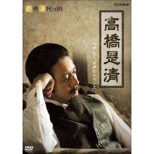 経世済民の男 高橋是清 【DVD】｜esdigital