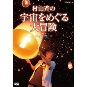 村山斉の宇宙をめぐる大冒険 from コズミックフロント☆NEXT 【DVD】｜esdigital