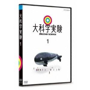 大科学実験 1 【DVD】｜esdigital
