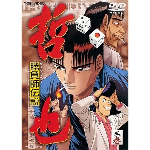 勝負師伝説 哲也 3 Dvd ハピネット オンラインyahoo ショッピング店 通販 Yahoo ショッピング