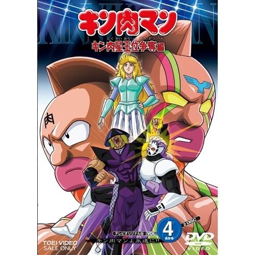 クリアランス大特価 キン肉マン キン肉星王位争奪編 Vol 4 Dvd 正規品 Issyoukenmei Com