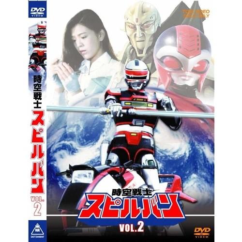 時空戦士スピルバン VOL.2 【DVD】 | 