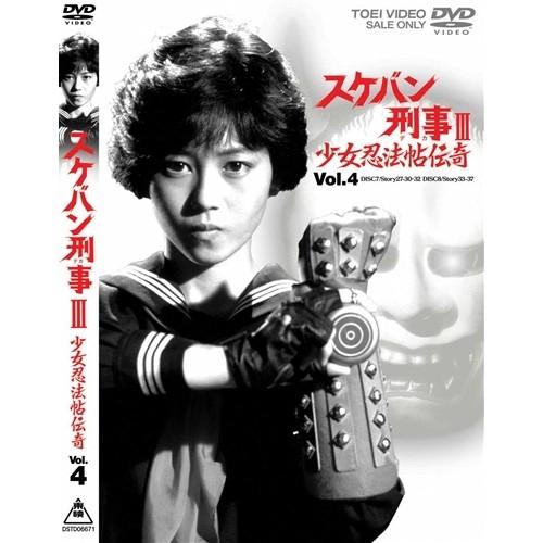スケバン刑事III 少女忍法帖伝奇 VOL.4 【DVD】 : ハピネット