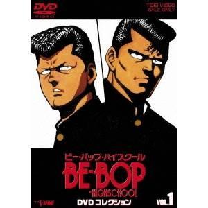 BE-BOP-HIGHSCHOOL DVDコレクション VOL.1 【DVD】｜esdigital