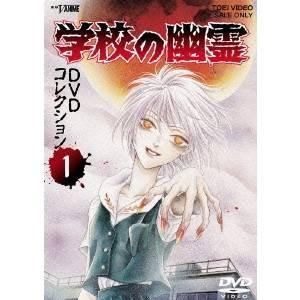 学校の幽霊 DVDコレクション 1 【DVD】 | 